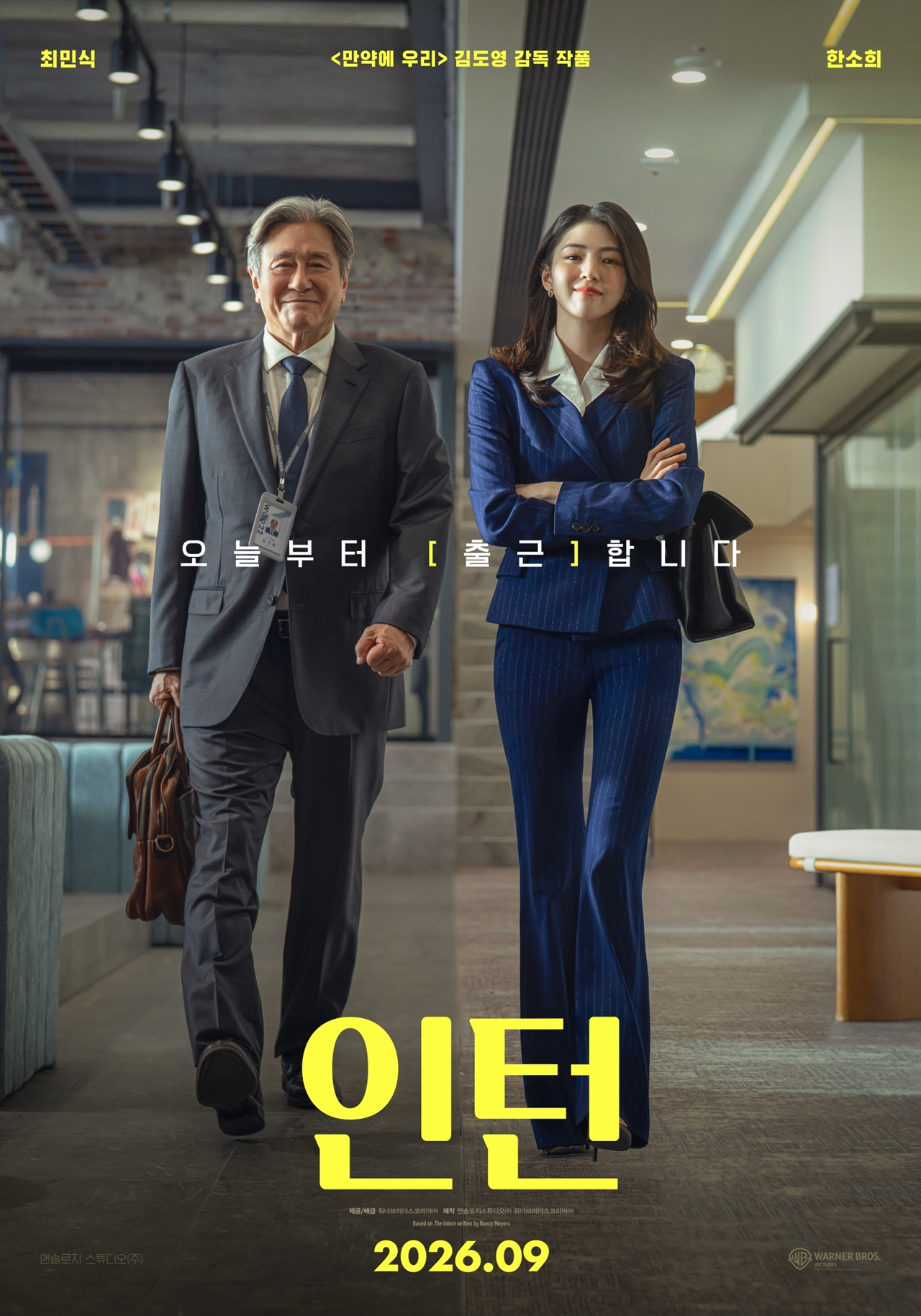 영화 인턴 1차 공식 포스터에서 함께 출근하는 기호와 선우