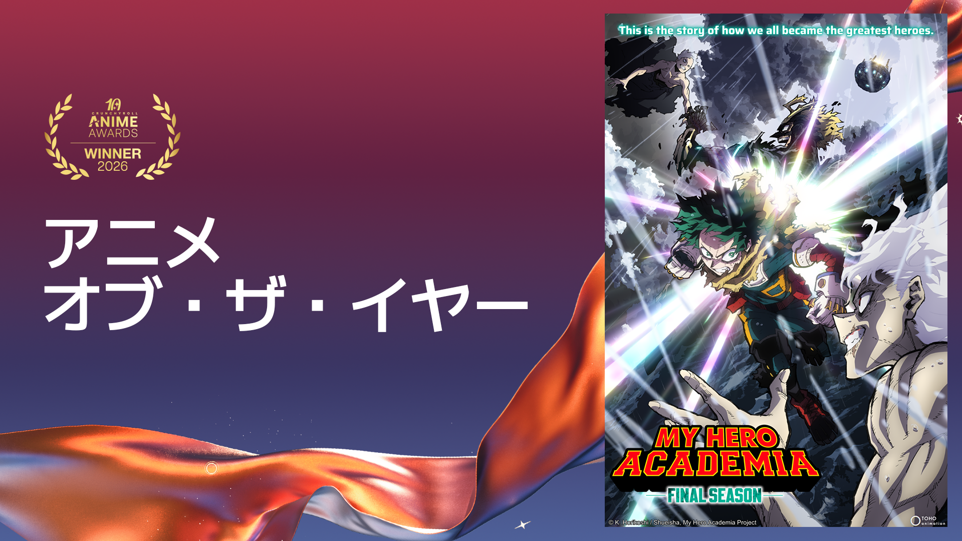 2026 Crunchyroll Anime Awards 수상작을 소개하는 공식 비주얼