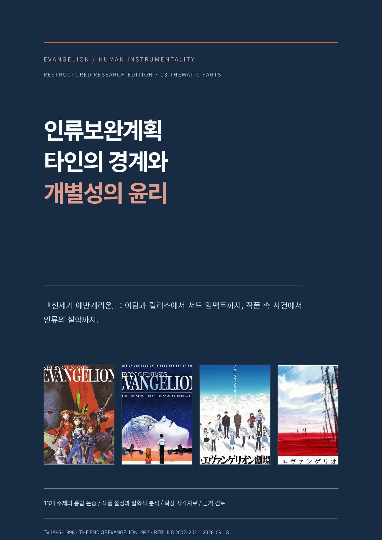 인류보완계획 연구 보고서 표지